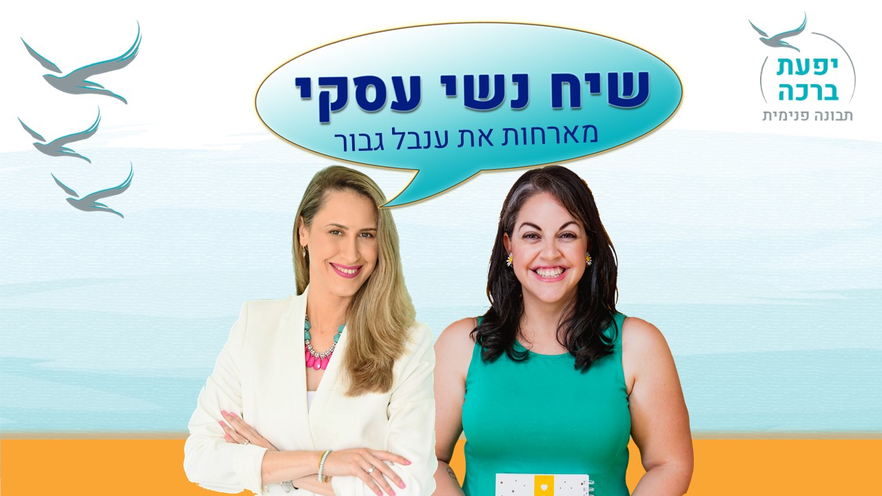 מארחת את ענבל גבור - יפעת ברכה