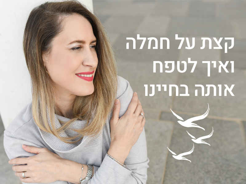 קצת על חמלה ואיך לטפח אותה בחיינו - יפעת ברכה