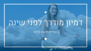 דמיון מודרך לפני שינה