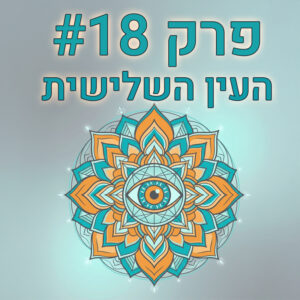 פרק 18 העין השלישית