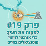 פרק 19 - לפקוח את העין: כלי אנרגטי לזיהוי פוטנציאלים בחיים