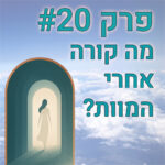 התבונה הפנימית - פרק 20 - מה קורה אחרי המוות?