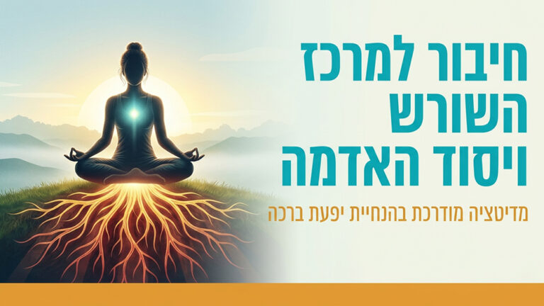 מדיטציה לקרקוע, שחרור פחדים וחיבור לשפע - איזון מרכז השורש